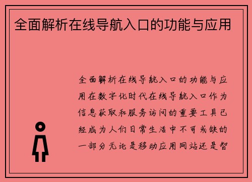 全面解析在线导航入口的功能与应用